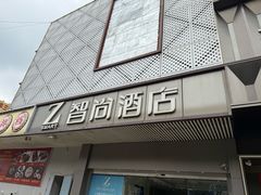 -Zsmart智尚酒店(上海轻纺市场定边路地铁站店)
