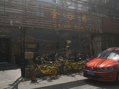 门面-金谷园饺子·烧烤·家宴(人大总店)