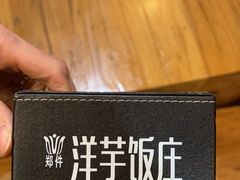 -郑件洋芋饭庄