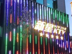-新星KTV(友谊国际大厦店)