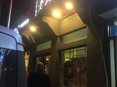 门面-正福居老北京正宗铜锅泉水涮肉(彰化路店)