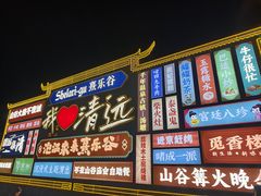 -熹乐谷温泉度假区
