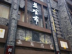 -盘飧市(春熙路店)