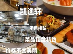 -凯逸轩·匠心粤菜(中城名仕汇店)