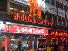 门面-虾小龙老长沙龙虾馆(坡子街店)