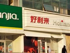 门面-好利来(丰益桥店)