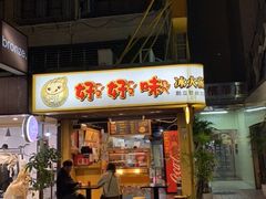 门面-师大好好味冰火菠萝油(忠孝店)