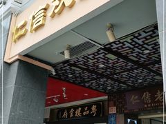 门面-仁信老铺甜品(北京路店)