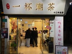 门面-一杯潮茶·专注潮汕茶饮(十二中创始店)