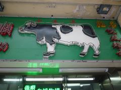 -义顺牛奶公司(新马路老店)