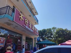 门面-琼大师东方烤乳猪(亚特兰蒂斯店)