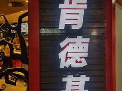 门面-肯德基(中心书城店)