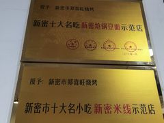 -郑喜旺烧烤(新密总店)