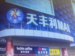 -天丰利生活MALL(和平里店)