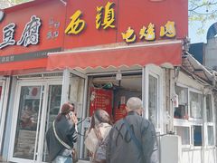-王记西鎮电烤肉(汶上路店)