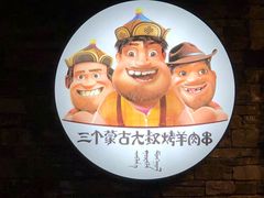 -三个蒙古大叔羊肉串(大宁店)