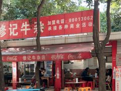 -修记牛杂店(同华东一路店)