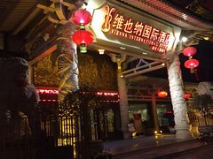 -维也纳国际酒店·西安大雁塔大唐不夜城店