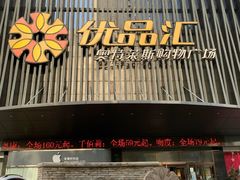 -优品汇生活广场