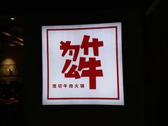 -为什么牛潮汕牛肉火锅(万胜广场店)