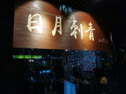 -日月刺青工作室·高端纹身
