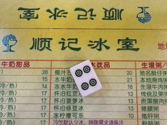 -顺记冰室(宝华路店)