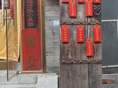 -北三条胡同打卤面馆(雍和宫店)