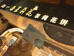 -好一朵茉莉花(老门东店)