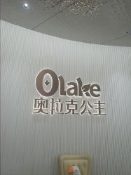 -杭州奥拉克医疗美容门诊部