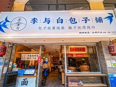 门面-李与白包子铺(桐梓林店)