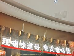 -火啫啫·粤式啫啫煲(南通首店)