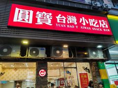 -圆宝台湾小吃(迎津街店)