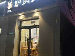 -河间驴肉火烧(黄寺店)