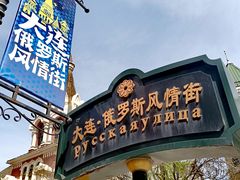-俄罗斯风情街