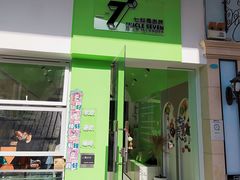 门面-七叔是岛民(大学城gogo新天地店)