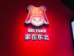 -北院·果木烤鸭·25年东北菜(创意产业园店)