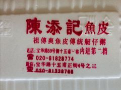 -陈添記·祖傳爽鱼皮·西关老字号(广州首店)