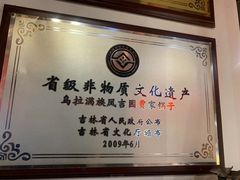 -凤吉园乌拉满族火锅中华老字号(繁荣路店)
