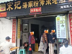 -宋记海南粉传承老店(人民西路店)