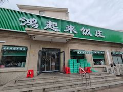-清真鸿起来饭庄(复兴路店)