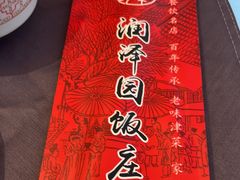 -润泽园饭庄(中山路店)