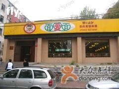 门面-面爱面(长椿街店)