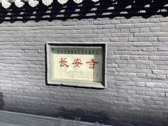 -长安寺