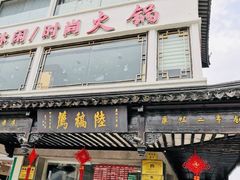 门面-陆稿荐观前街店