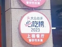 -曾仔竹升面