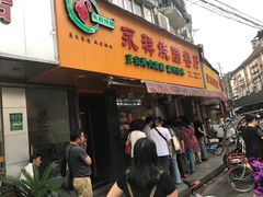 门面-永祥烧腊餐厅(虹口店)