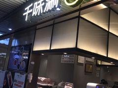 -千味涮·健康火锅(会展连城新天地店)