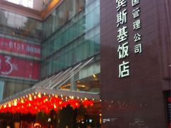 -成都凯宾斯基饭店