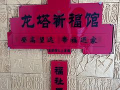 -龙塔