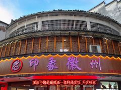 门面-印象徽州·正宗徽菜体验店